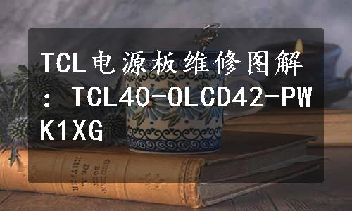 TCL电源板维修图解：TCL40-OLCD42-PWK1XG