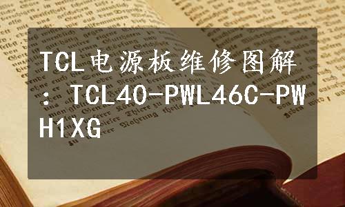 TCL电源板维修图解：TCL40-PWL46C-PWH1XG