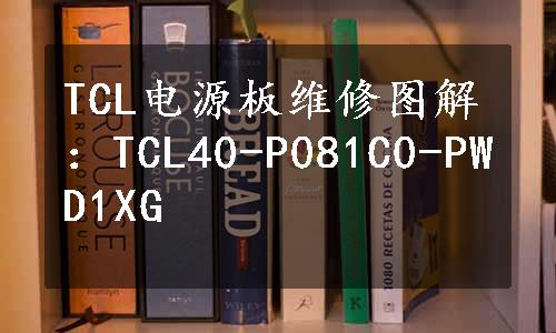 TCL电源板维修图解：TCL40-P081C0-PWD1XG