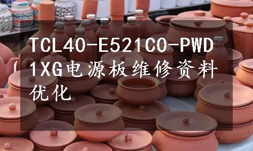 TCL40-E521C0-PWD1XG电源板维修资料优化