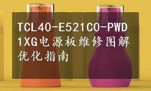 TCL40-E521C0-PWD1XG电源板维修图解优化指南