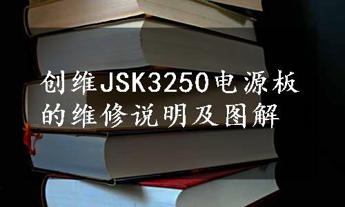 创维JSK3250电源板的维修说明及图解