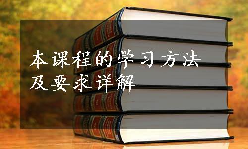 本课程的学习方法及要求详解