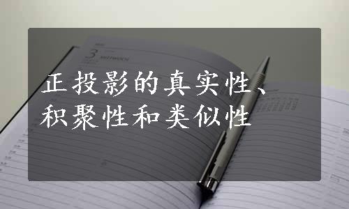 正投影的真实性、积聚性和类似性