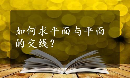 如何求平面与平面的交线？