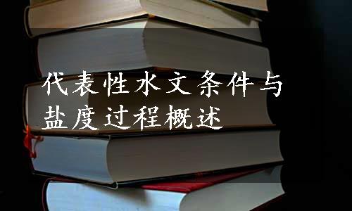 代表性水文条件与盐度过程概述