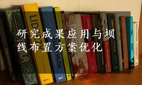 研究成果应用与坝线布置方案优化