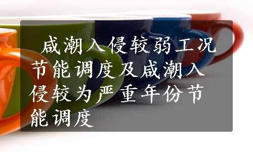  咸潮入侵较弱工况节能调度及咸潮入侵较为严重年份节能调度