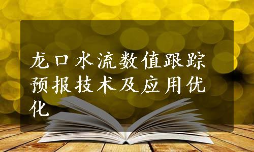 龙口水流数值跟踪预报技术及应用优化