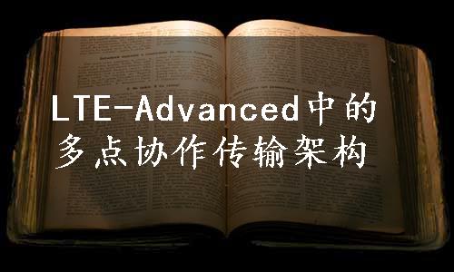 LTE-Advanced中的多点协作传输架构