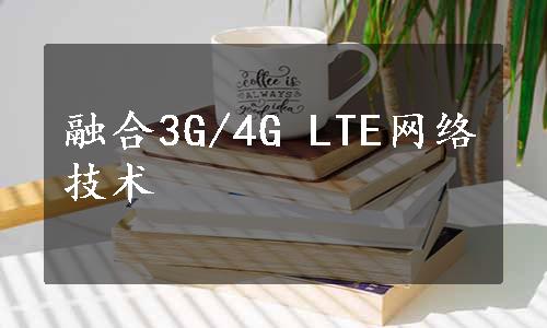 融合3G/4G LTE网络技术