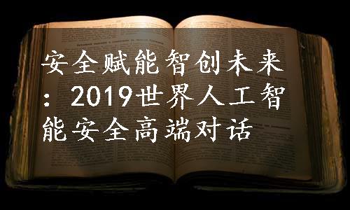 安全赋能智创未来：2019世界人工智能安全高端对话