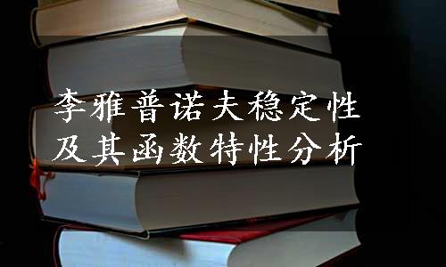 李雅普诺夫稳定性及其函数特性分析