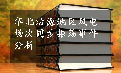 华北沽源地区风电场次同步振荡事件分析