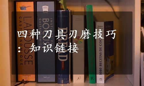 四种刀具刃磨技巧：知识链接