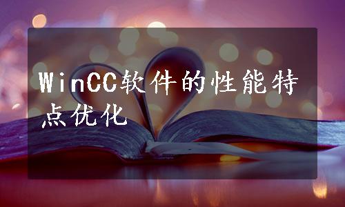 WinCC软件的性能特点优化