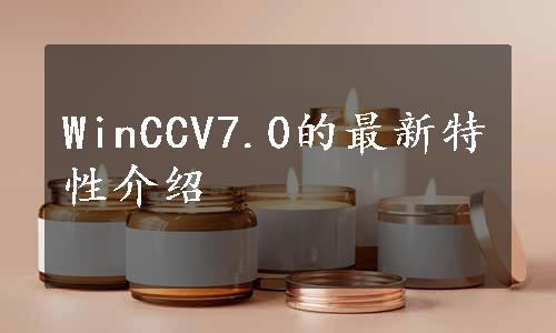 WinCCV7.0的最新特性介绍