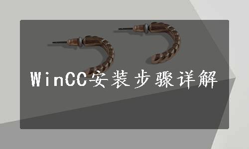 WinCC安装步骤详解