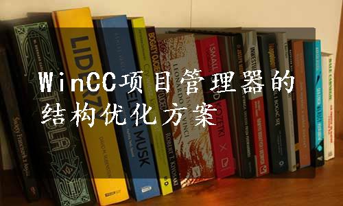 WinCC项目管理器的结构优化方案