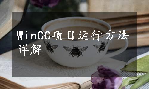 WinCC项目运行方法详解