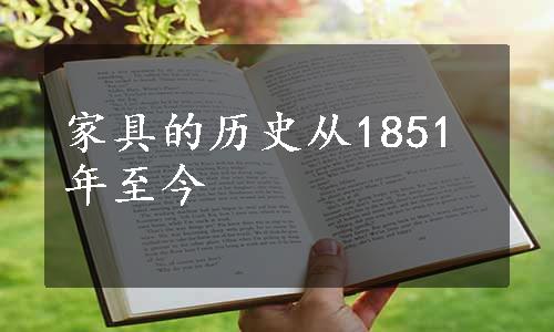 家具的历史从1851年至今