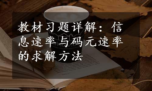 教材习题详解：信息速率与码元速率的求解方法