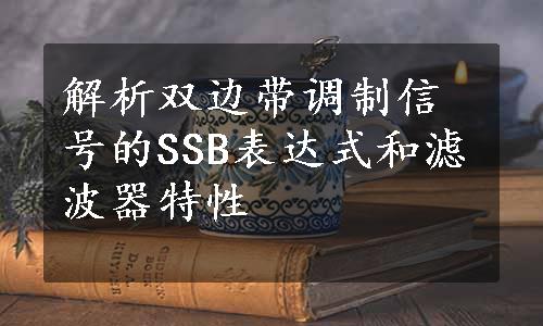 解析双边带调制信号的SSB表达式和滤波器特性