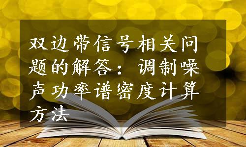 双边带信号相关问题的解答：调制噪声功率谱密度计算方法