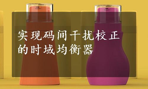 实现码间干扰校正的时域均衡器