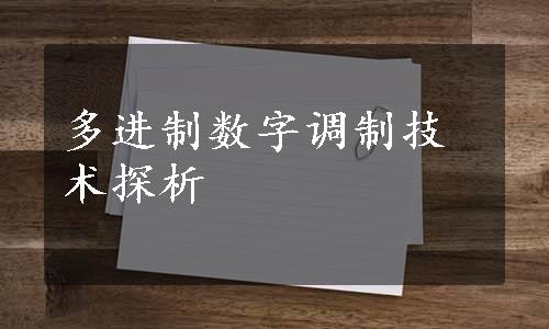 多进制数字调制技术探析