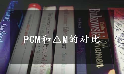 PCM和△M的对比