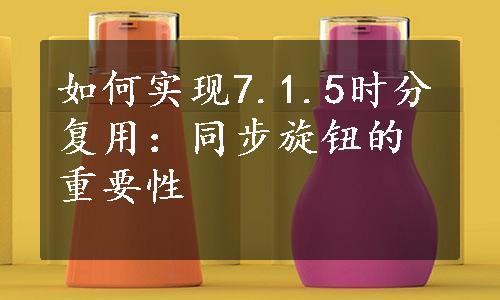 如何实现7.1.5时分复用：同步旋钮的重要性