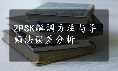 2PSK解调方法与导频法误差分析