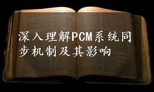 深入理解PCM系统同步机制及其影响