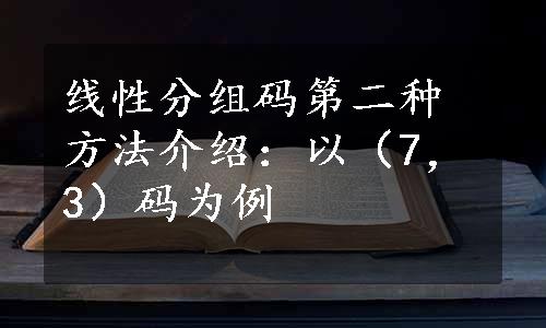 线性分组码第二种方法介绍：以（7，3）码为例