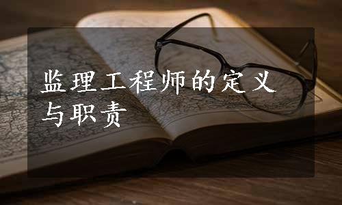 监理工程师的定义与职责