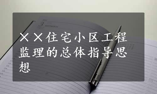 ××住宅小区工程监理的总体指导思想