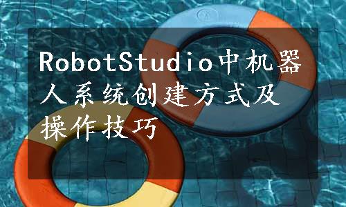 RobotStudio中机器人系统创建方式及操作技巧