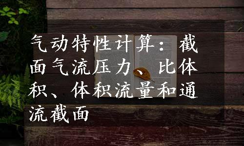 气动特性计算：截面气流压力、比体积、体积流量和通流截面