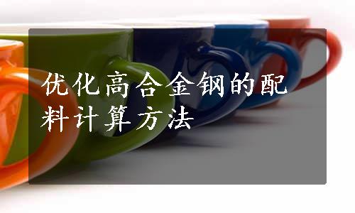 优化高合金钢的配料计算方法