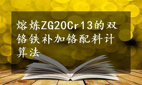 熔炼ZG20Cr13的双铬铁补加铬配料计算法