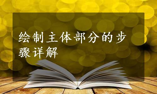 绘制主体部分的步骤详解