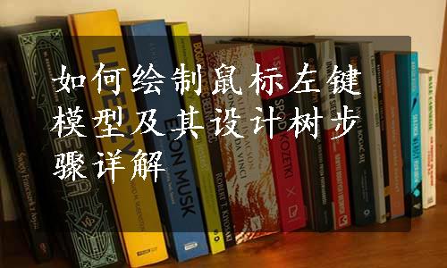 如何绘制鼠标左键模型及其设计树步骤详解