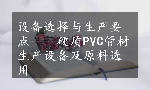 设备选择与生产要点——硬质PVC管材生产设备及原料选用