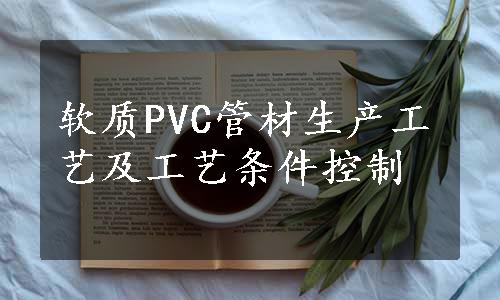 软质PVC管材生产工艺及工艺条件控制