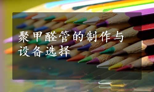 聚甲醛管的制作与设备选择