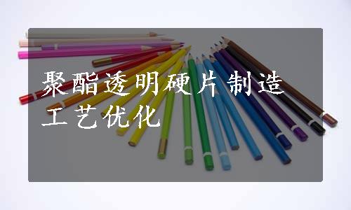 聚酯透明硬片制造工艺优化