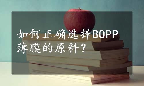 如何正确选择BOPP薄膜的原料？