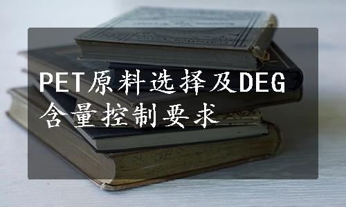 PET原料选择及DEG含量控制要求