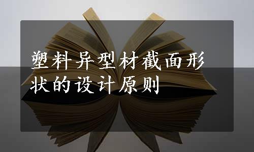 塑料异型材截面形状的设计原则